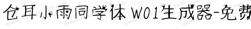 仓耳小雨同学体 W01生成器字体转换